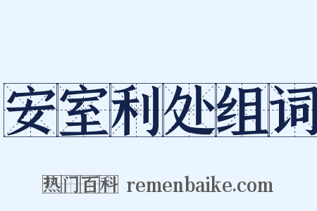 安室利处组词是什么意思的图片